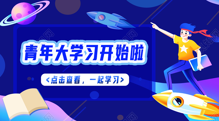蓝色卡通青年大学习开始啦青年大学习公众号封面