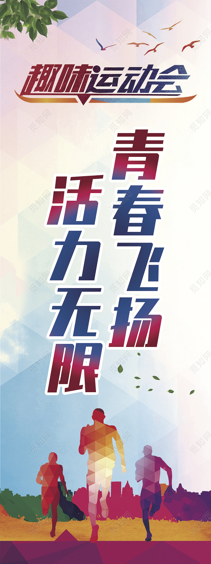 趣味运动会道旗海报