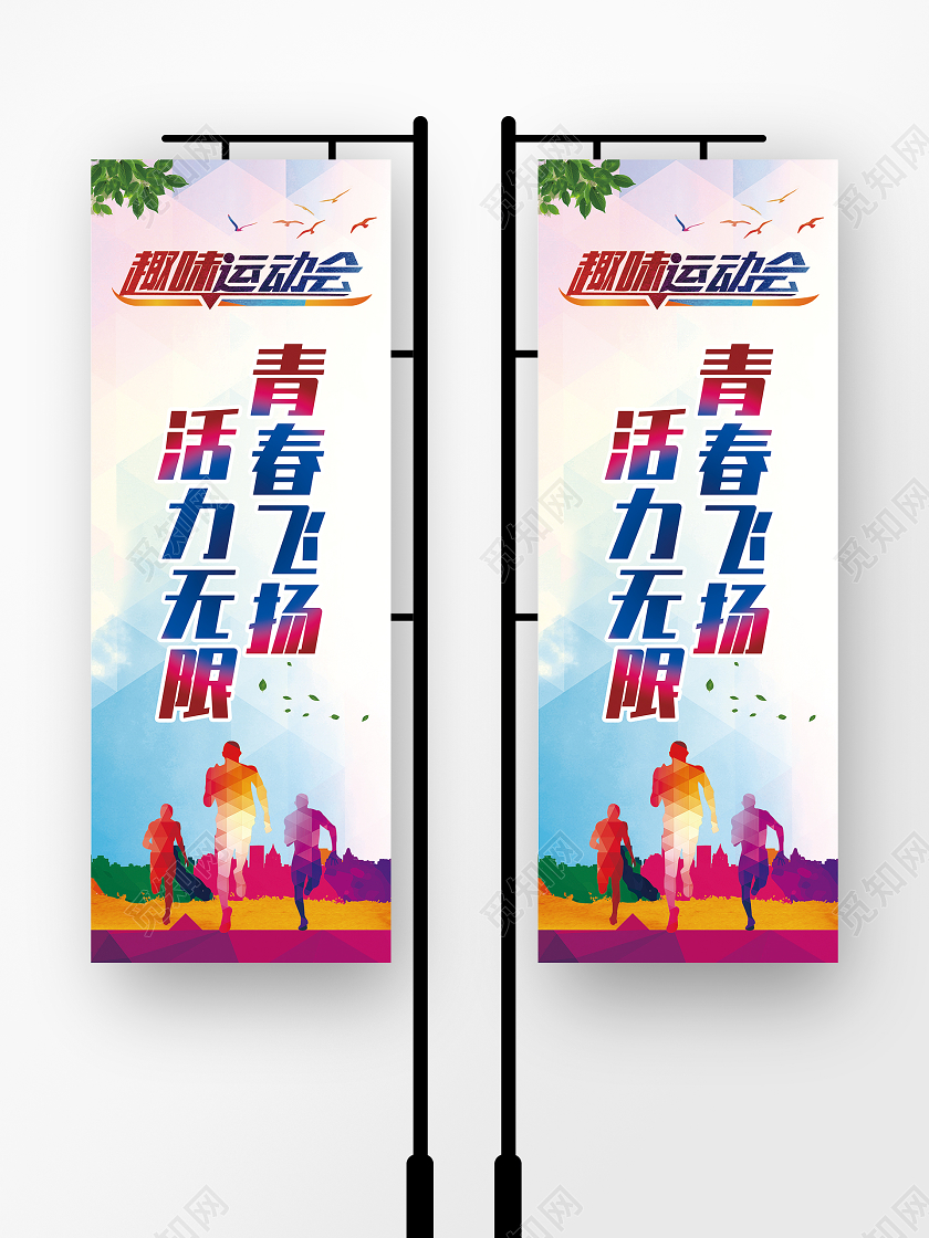 趣味运动会道旗海报