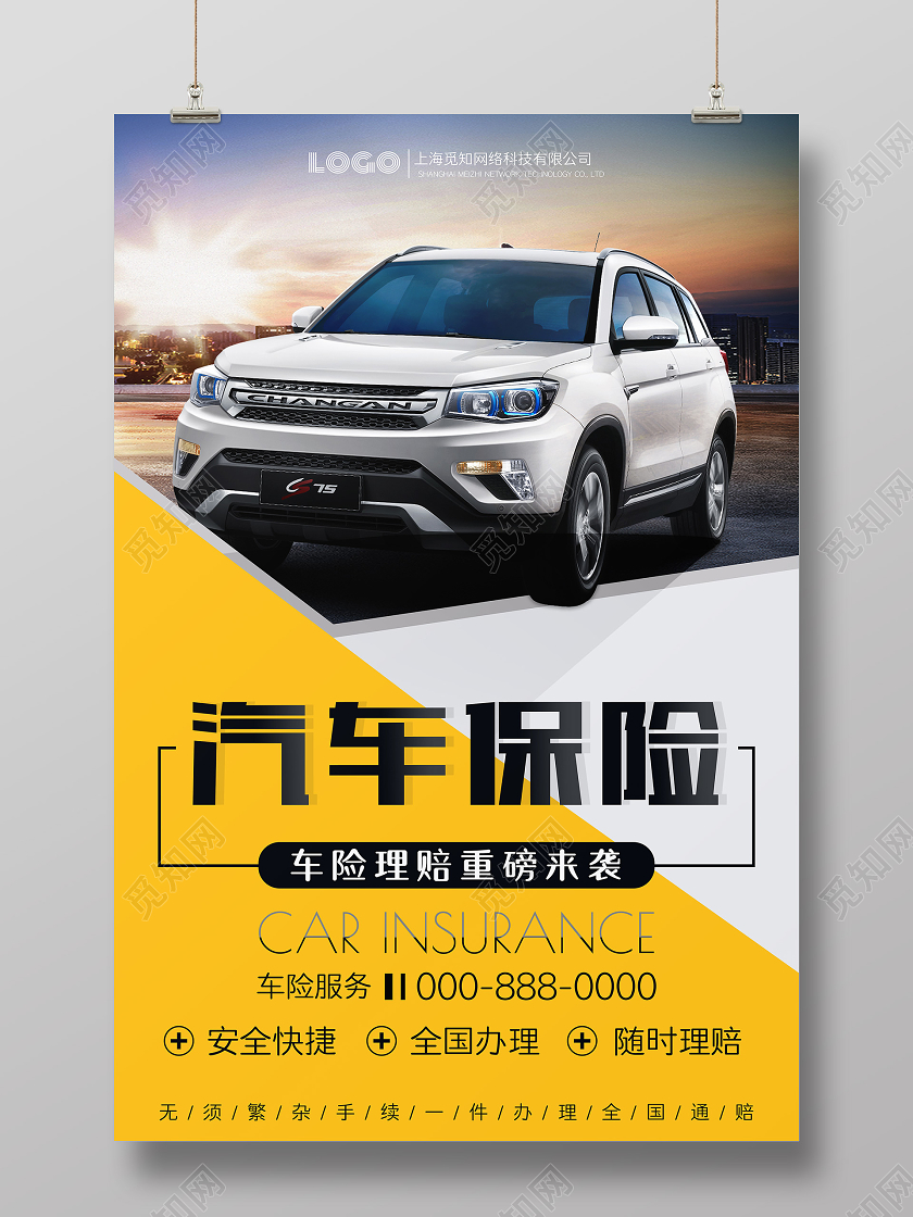 黄色简约大气汽车保险就选我们宣传海报
