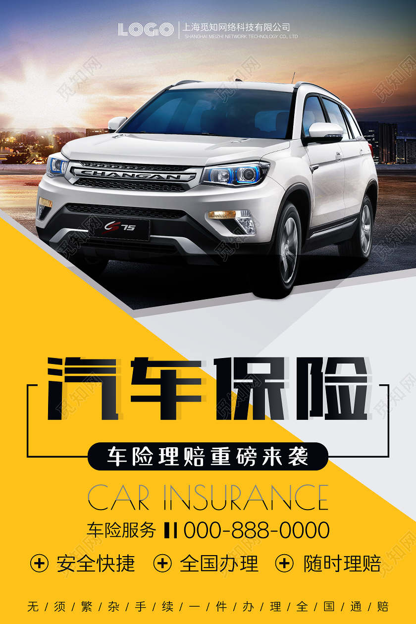 黄色简约大气汽车保险就选我们宣传海报