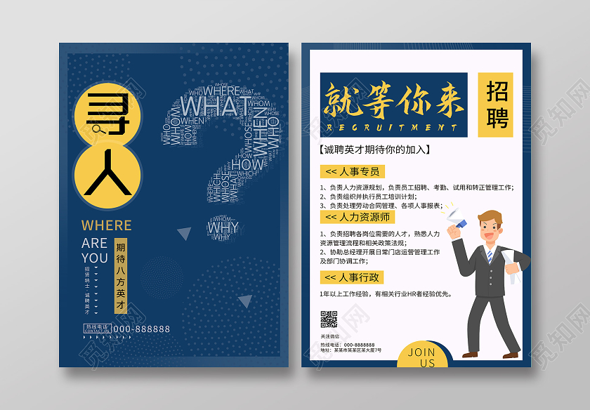 蓝色创意寻人就等你来招聘宣传单招聘传单宣传单