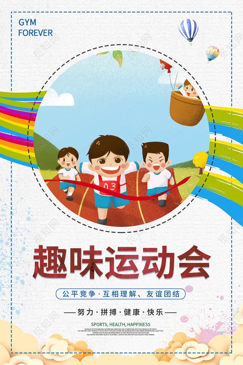 简约大气趣味运动会海报