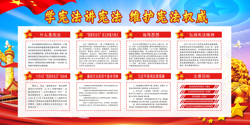 红色党风学宪法讲宪法弘扬宪法精神展板