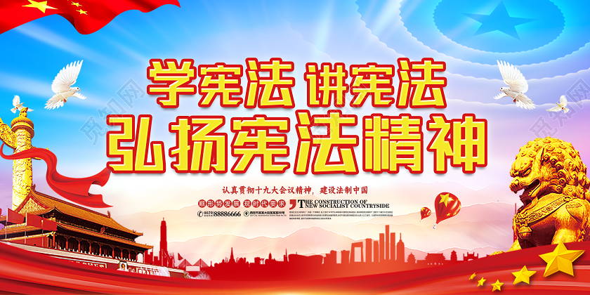 红色党风学宪法讲宪法弘扬宪法精神展板