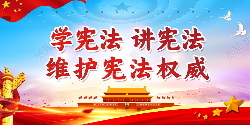 红色党风学宪法讲宪法维护宪法权威展板