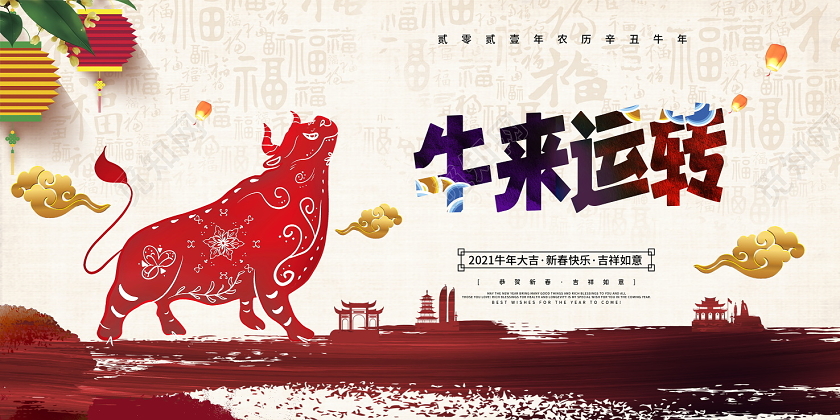 传统水墨2021年牛转乾坤开鸿运牛来运转新年新春牛年展板设计
