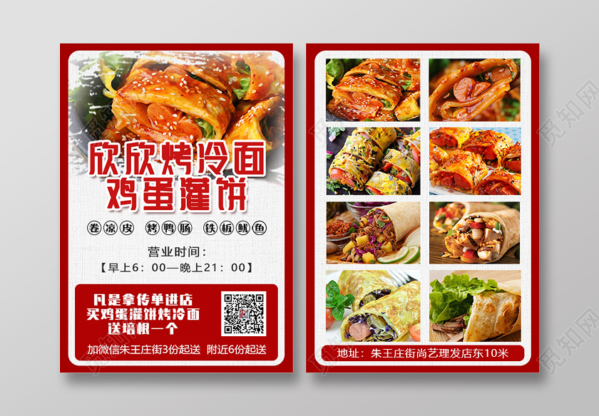 红色简约大气烤冷面鸡蛋灌饼美食海报烤冷面美食宣传单