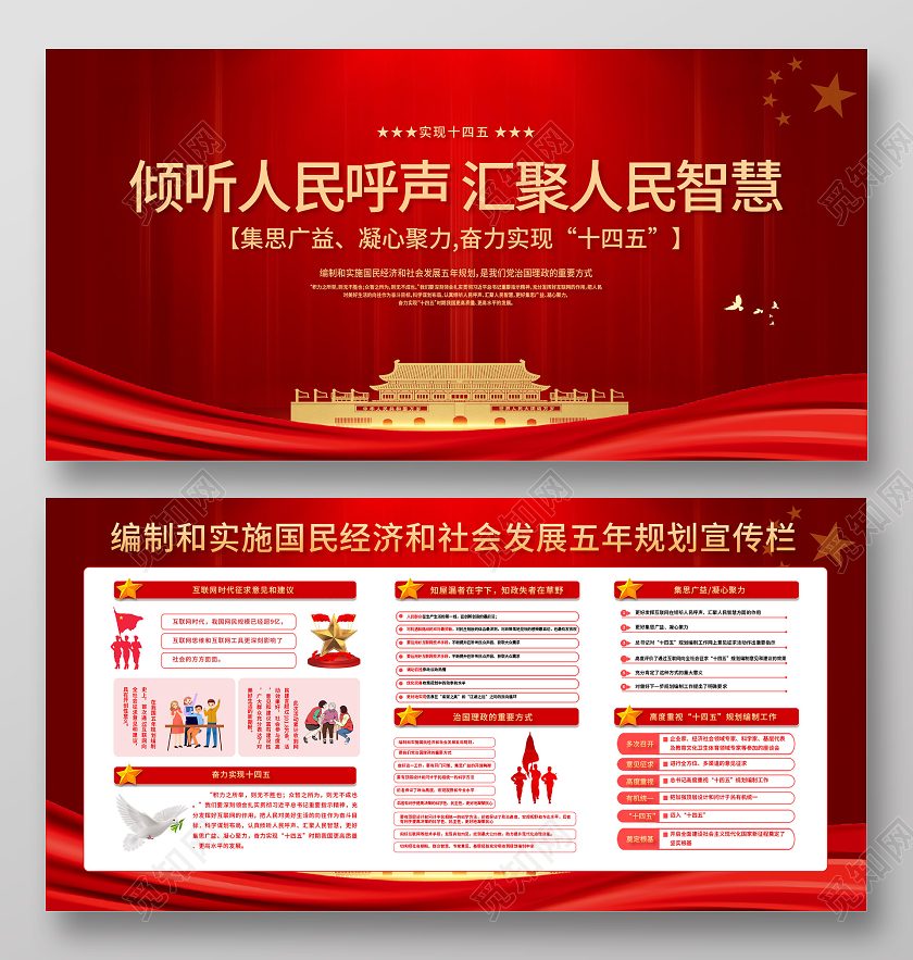 红色简约倾听人民呼声汇聚人民智慧宣传栏展板十四五
