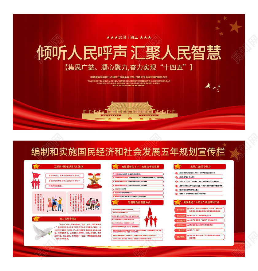 红色简约倾听人民呼声汇聚人民智慧宣传栏展板十四五
