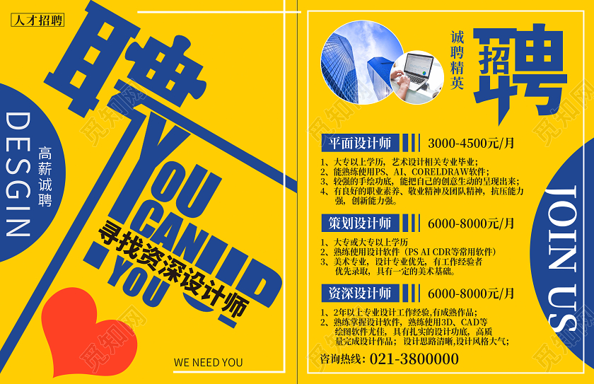 黄色简约聘招聘设计师单页宣传单