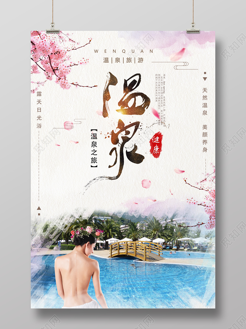 风景实拍温泉旅游大气宣传海报