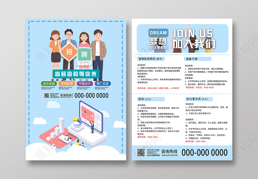 蓝色插画高薪高职等你来招聘宣传单招聘传单宣传单