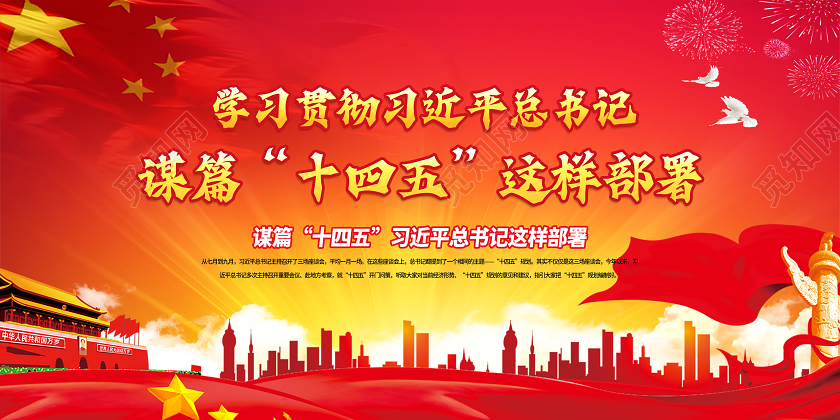 红色党建党政总书记部署十四五这样部署宣传栏展板