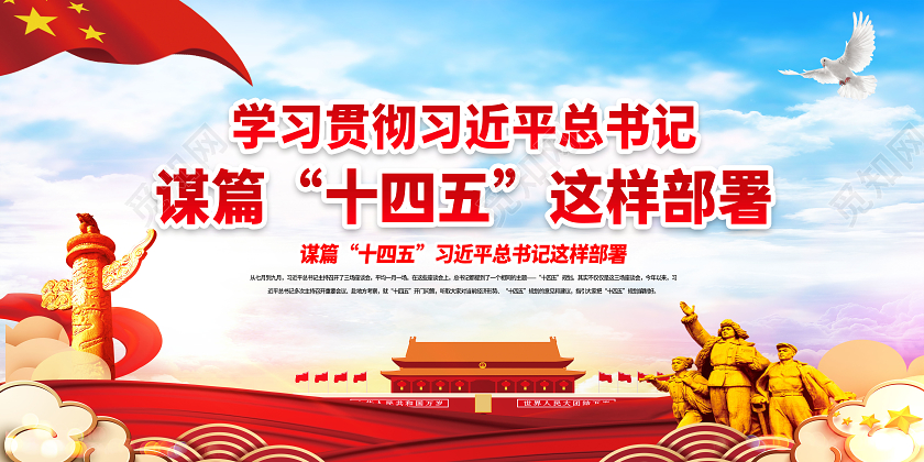 红色党建党政总书记部署十四五这样部署宣传栏展板