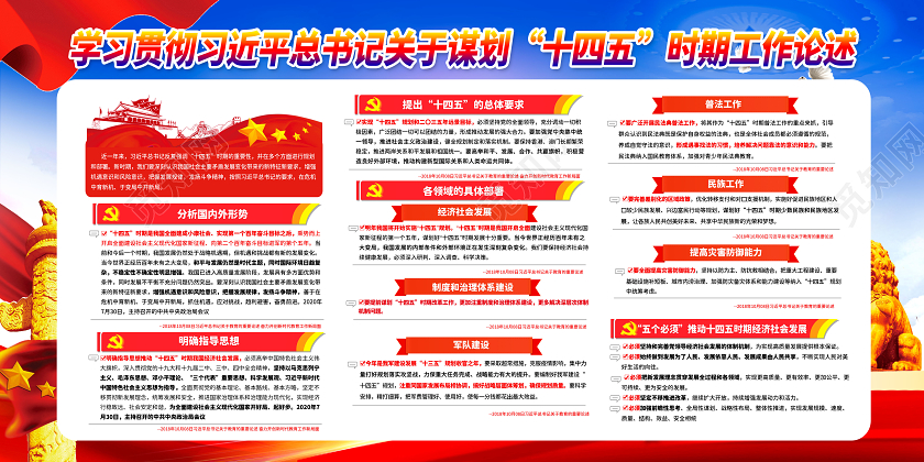 蓝色党建党政总书记部署十四五这样部署宣传栏展板