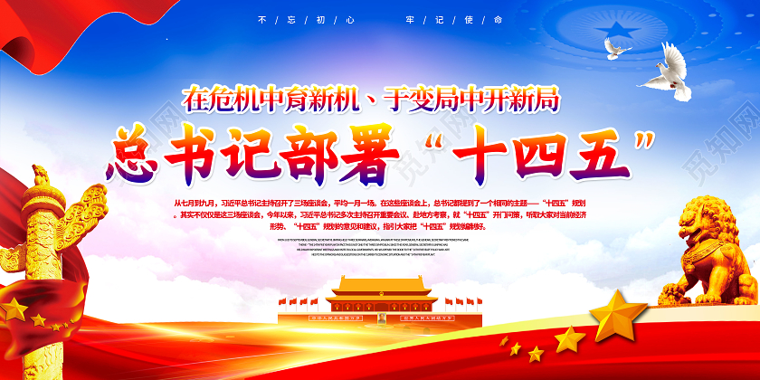 蓝色党建党政总书记部署十四五这样部署宣传栏展板