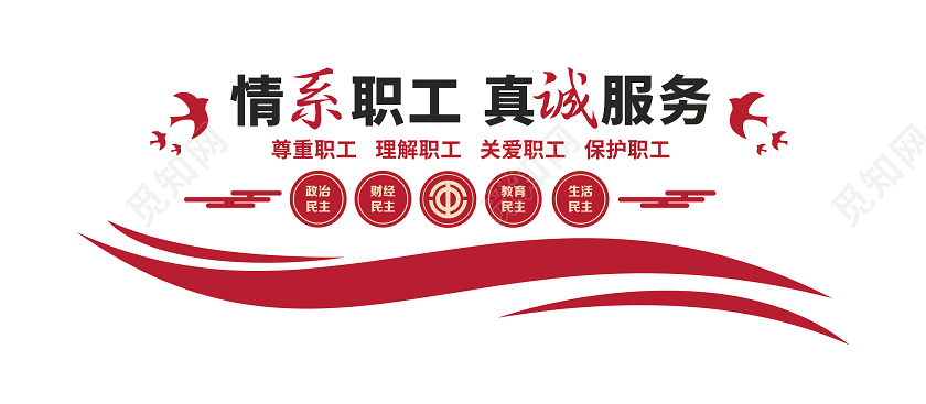 红色职工之家情系职工真诚服务职工之家文化墙