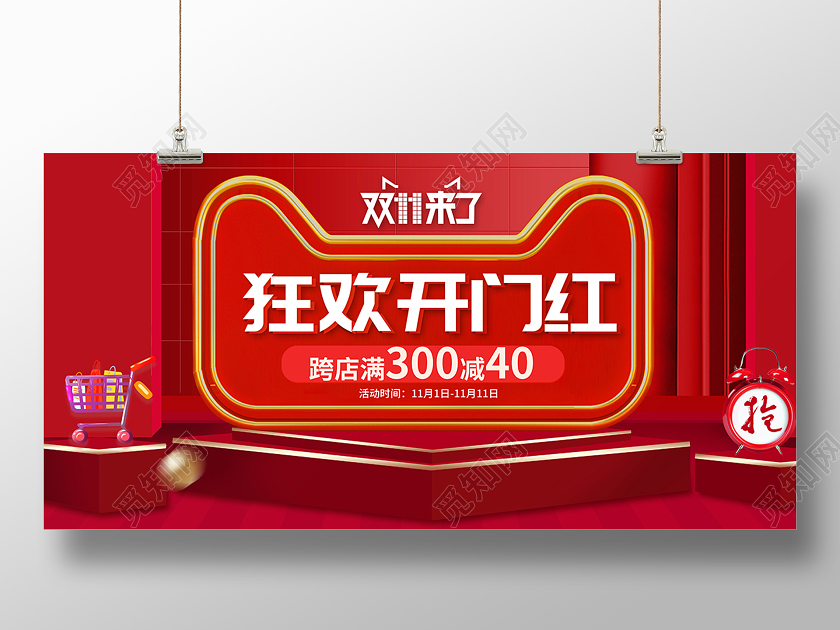 2020双11双十一狂欢开门红展板设计