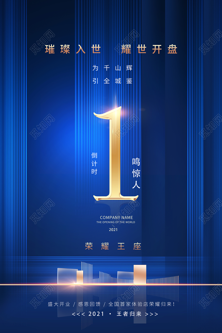 蓝色科技感倒计时房地产海报