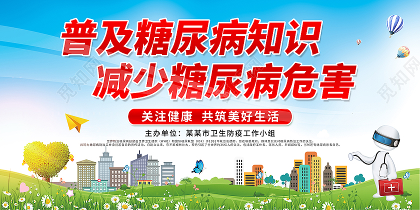 2020世界糖尿病日展板设计