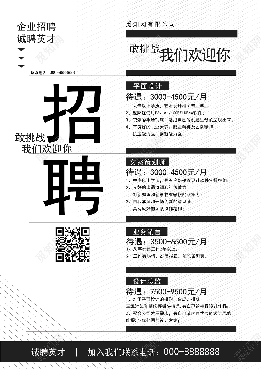 白色简约招聘海报招聘传单宣传单