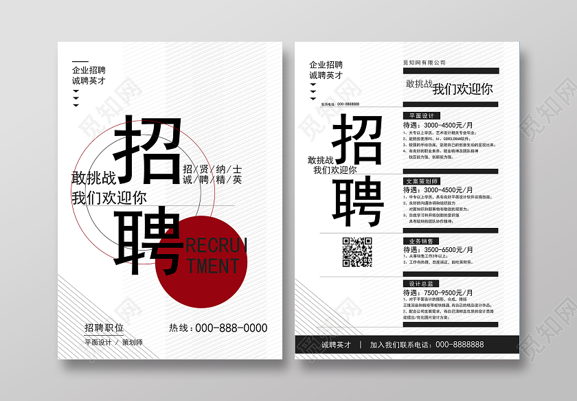 白色简约招聘海报招聘传单宣传单