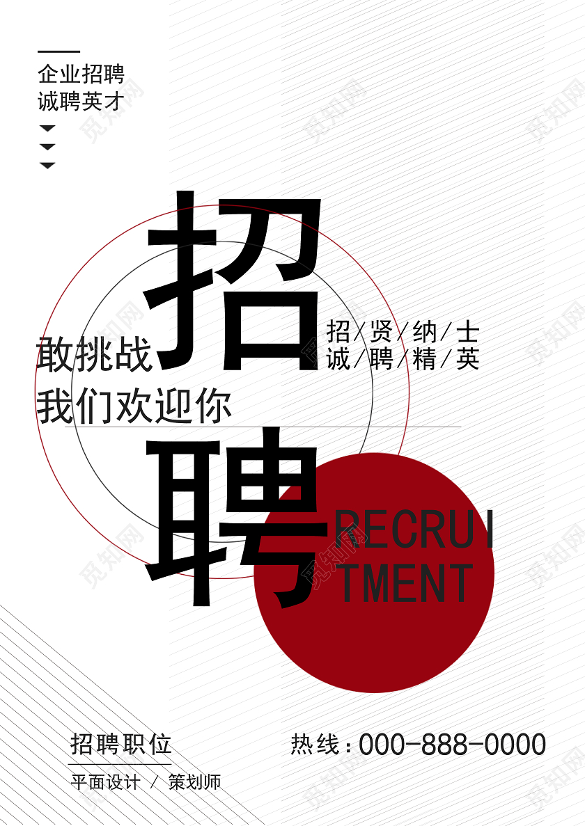 白色简约招聘海报招聘传单宣传单