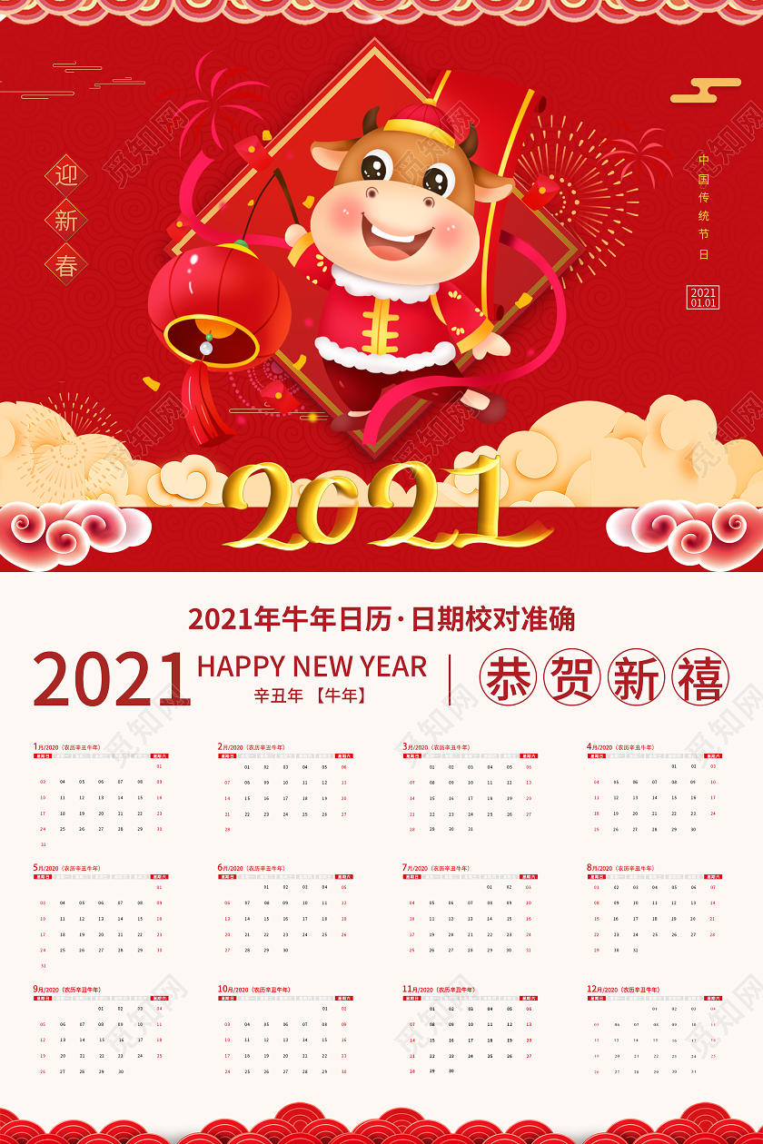 红色喜庆大气2021牛年台历日历2021台历日历