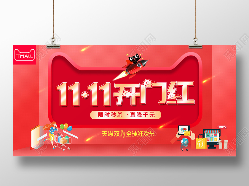 2020双11双十一狂欢开门红展板设计