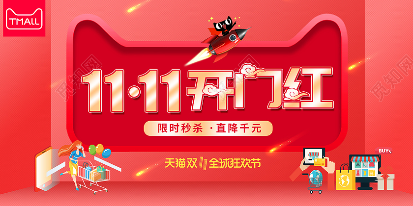 2020双11双十一狂欢开门红展板设计