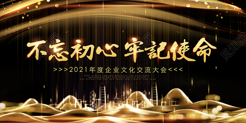 科技咖啡色大气不忘初心感恩有你企业年终交流大会展板年会展板