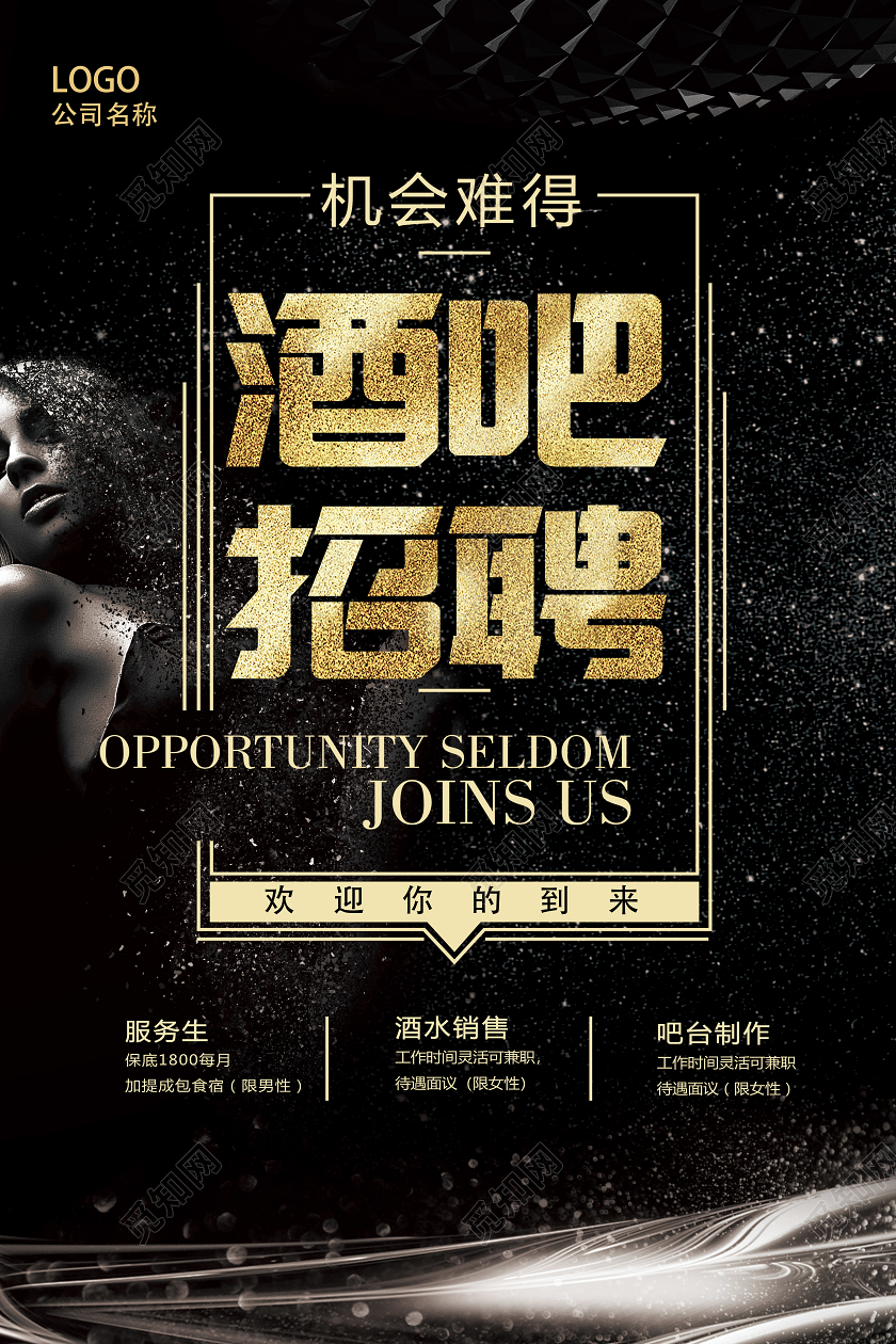 黑色酒吧招聘服务生酒水销售吧台制作