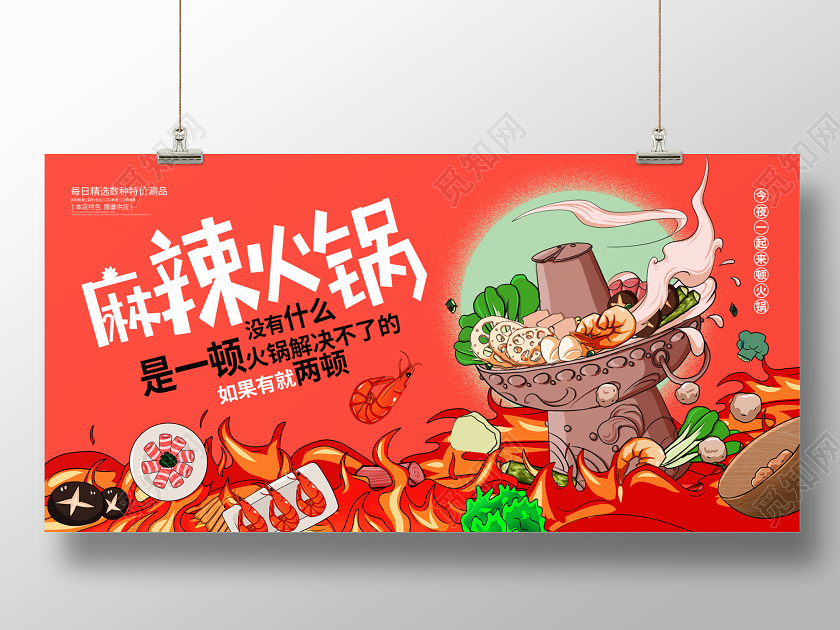 红色中国风麻辣火锅火锅店宣传促销展板设计