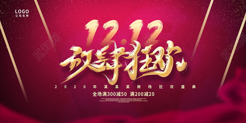 红色大气双十二双12放肆狂欢商场促销展板设计