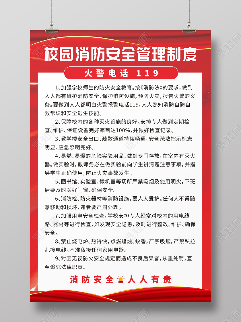红色背景校园安全消防制度牌校园消防