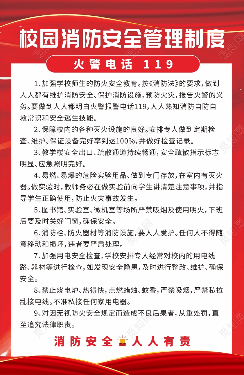 红色背景校园安全消防制度牌校园消防