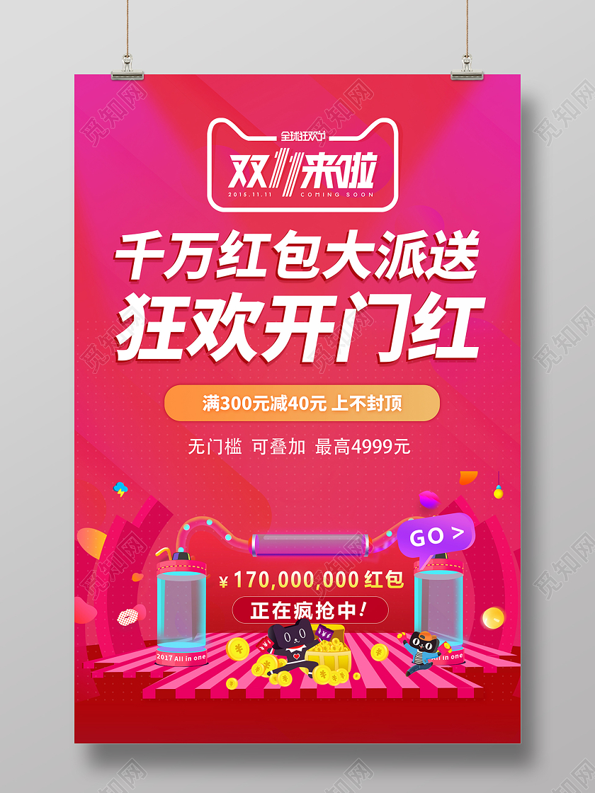 2020双11双十一狂欢开门红海报设计