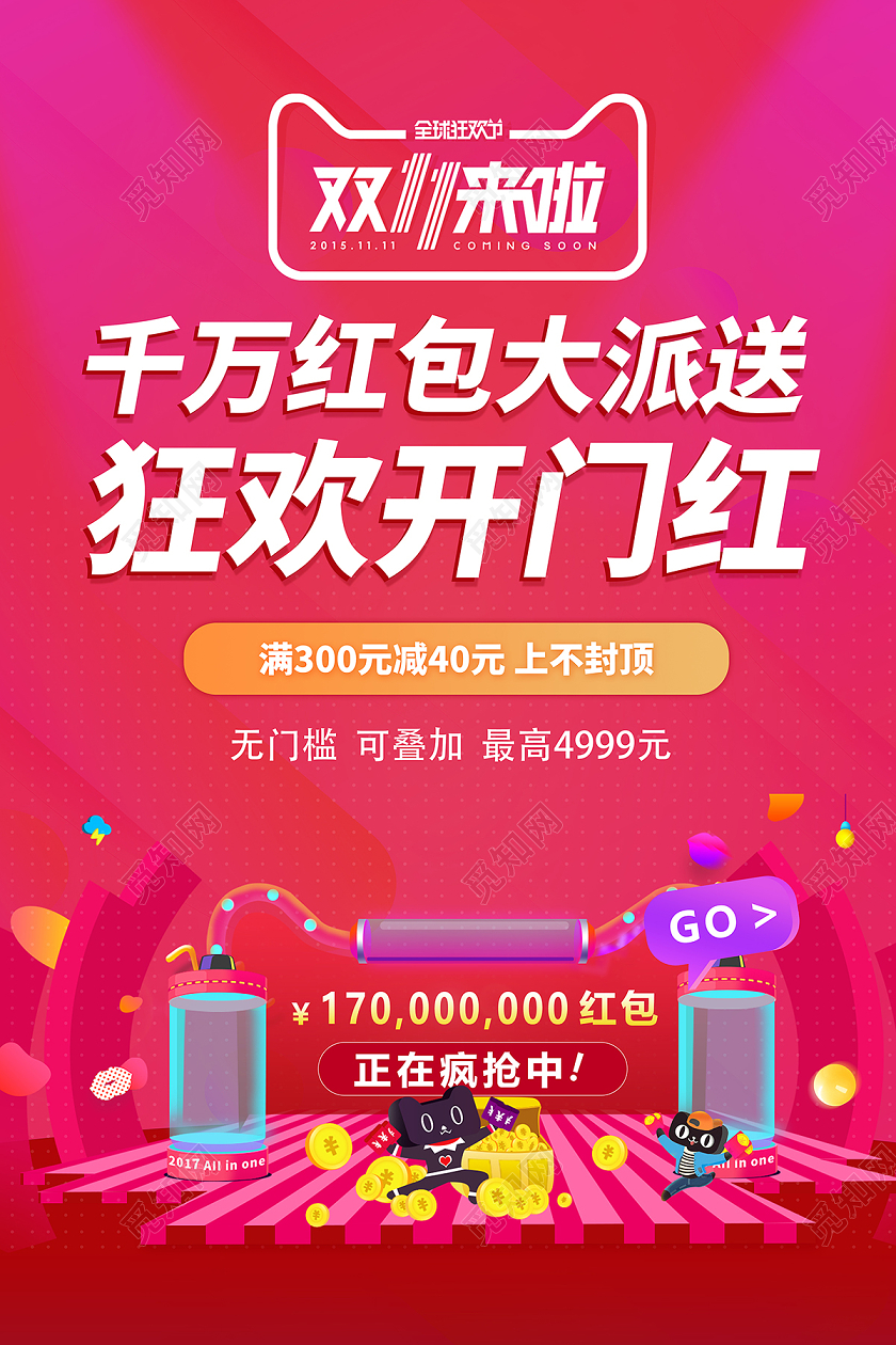 2020双11双十一狂欢开门红海报设计
