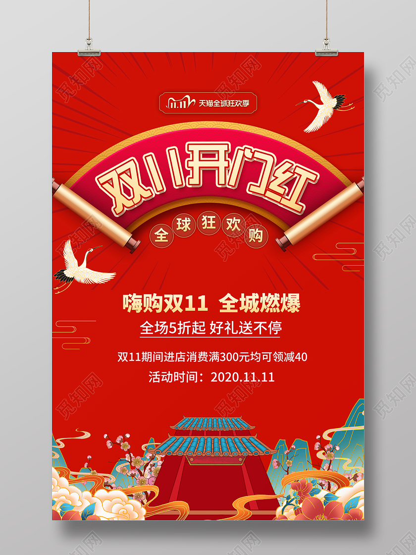 2020双11双十一狂欢开门红海报设计
