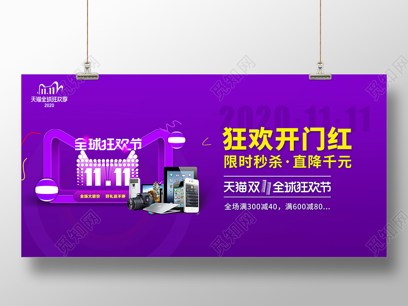 2020双11双十一狂欢开门红展板设计