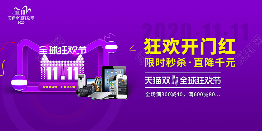 2020双11双十一狂欢开门红展板设计