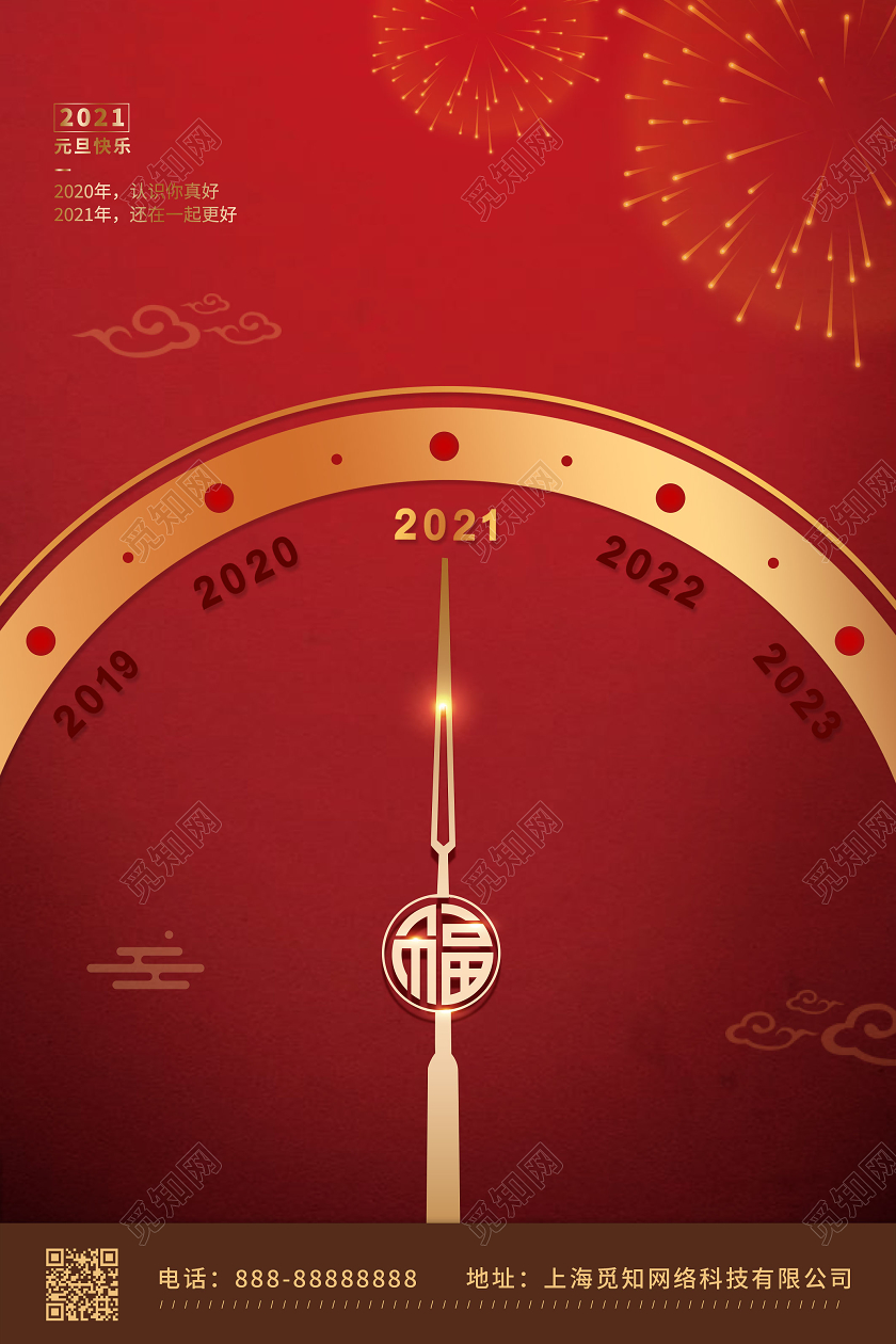 红色创意时钟2021元旦新年宣传海报