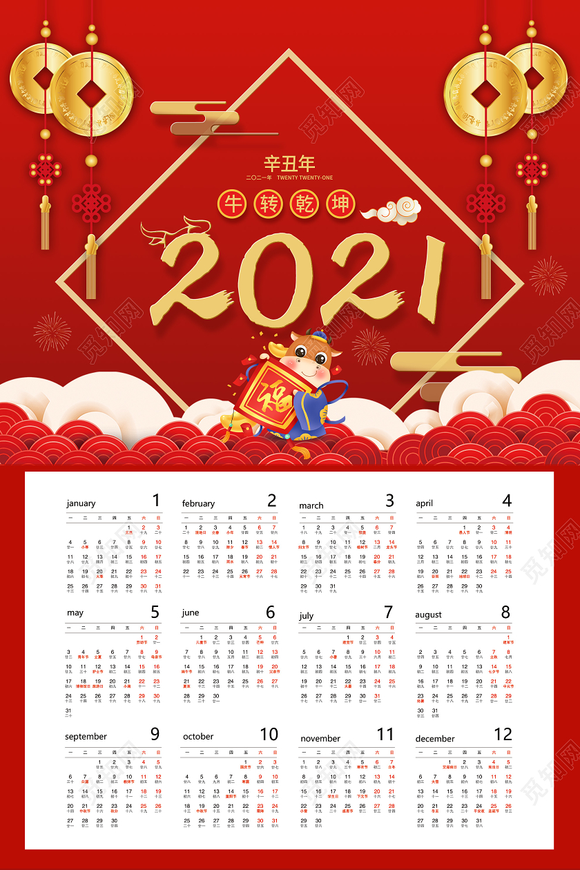 红色卡通2021扭转乾坤牛年新年挂历日历海报2021日历