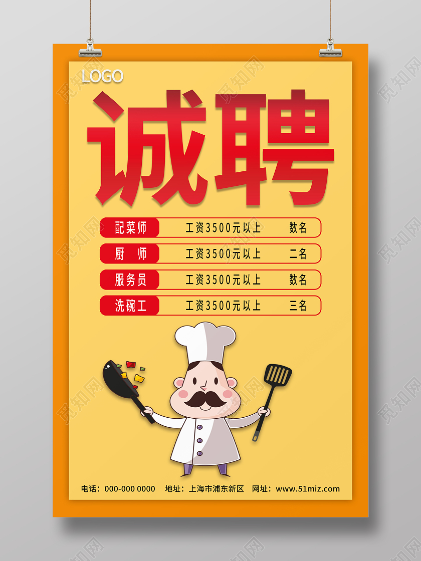 橙色大气厨师招聘海报赢战2021