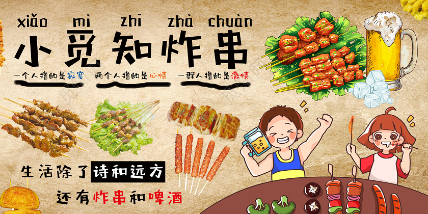 黄色卡通炸串美食展板