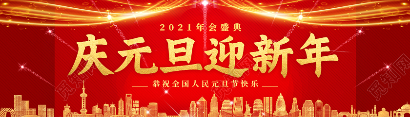 迎新元旦红色喜庆庆元旦迎新年banner