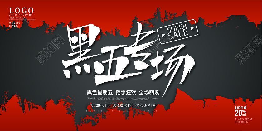 黑红色黑色星期五专场促销展板