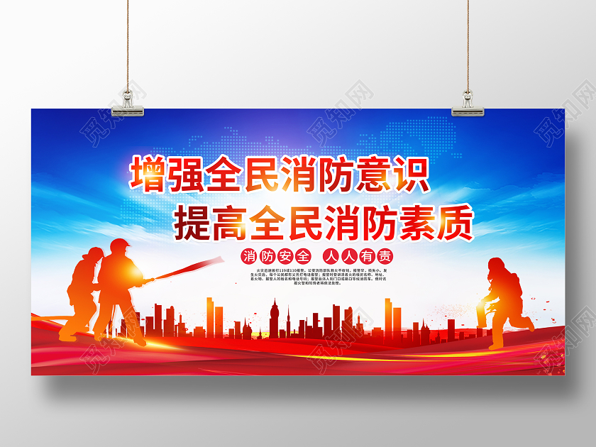 消防安全人人有责全国消防日火警宣传展板设计