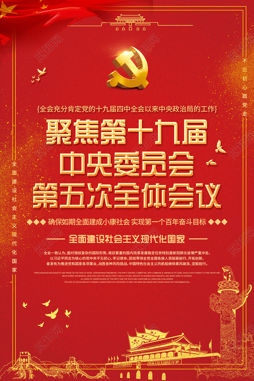 红色大气简单十九届五中全会党建党课党政宣传海报党建十九届五中全会